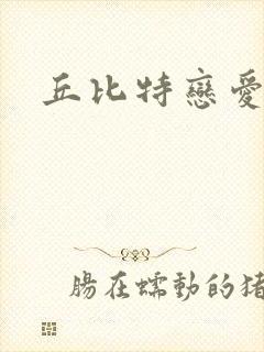 丘比特恋爱合约
