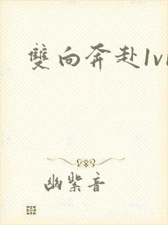 双向奔赴1v1