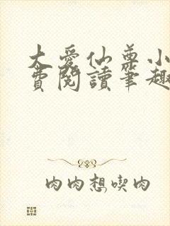 大爱仙尊小说免费阅读笔趣阁