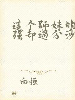 这个师妹明明超强却过分沙雕封面