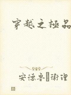 穿越之极品色妃