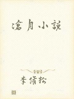 沧月小说封面
