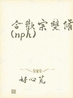 合欢宗双修日常(nph)