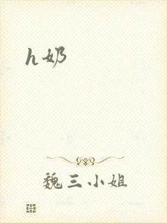 h奶