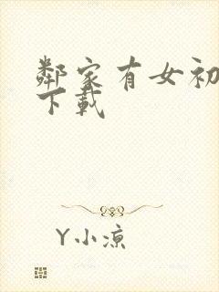 邻家有女初长成下载封面