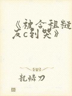 《被合租糙汉室友c到哭》