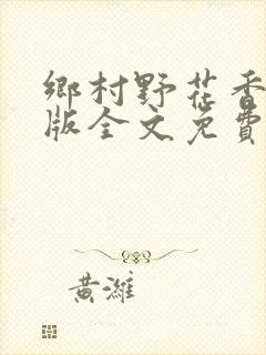 乡村野花香完整版全文免费阅读