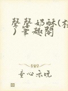 声声奶酥(校园 ) 笔趣阁