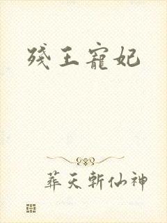 残王宠妃