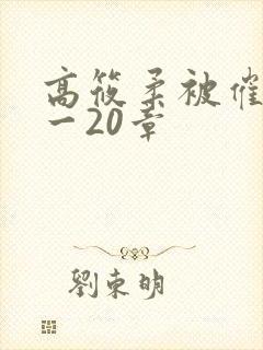 高筱柔被催眠1一20章