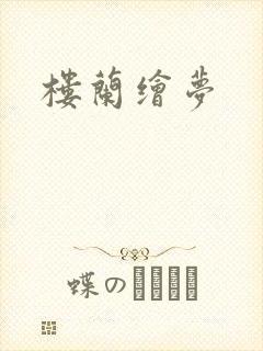 楼兰绘梦