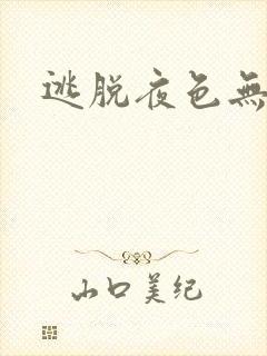 逃脱夜色无边