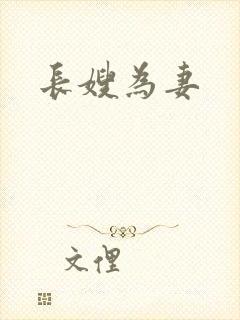 长嫂为妻封面