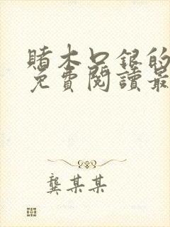 赌木口银的小说免费阅读最新