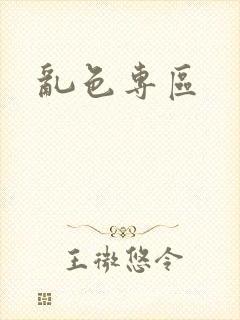 乱色专区