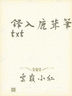 锋入鹿茸笔趣阁txt