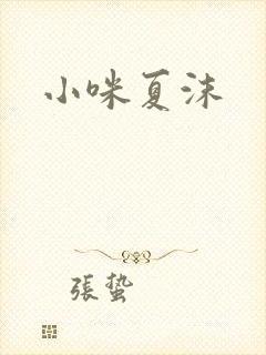 小咪夏沫