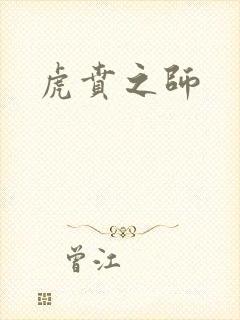 虎贲之师封面