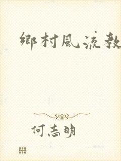 乡村风流教师
