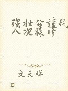 强壮公让我高潮八次苏晴封面