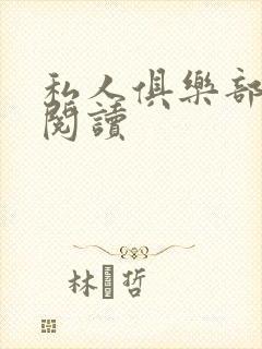私人俱乐部全文阅读