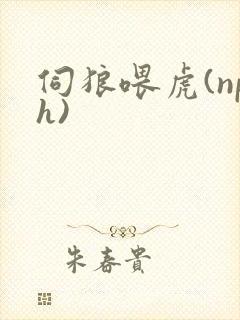 伺狼喂虎(nph)