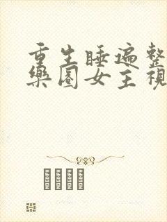 重生睡遍整个娱乐圈女主视角