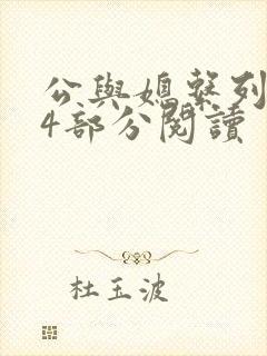 公与媳系列第54部分阅读