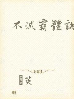 不灭霸体诀封面