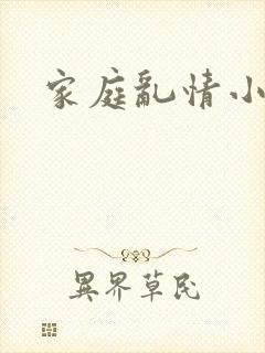 家庭乱情小说