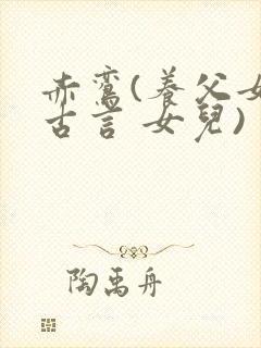 赤鸾(养父女 古言 女儿)封面