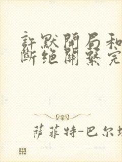 许默开局和父母断绝关系完整版封面