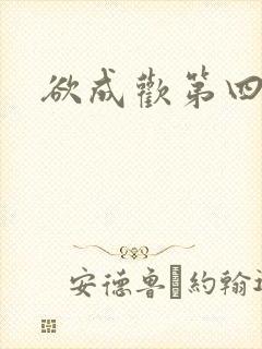 欲成欢第四部