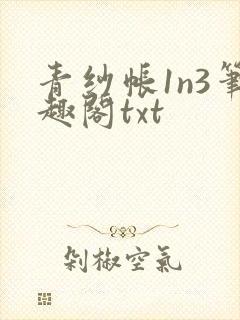 青纱帐1n3笔趣阁txt