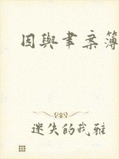 因与聿案簿录封面