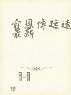 俞恩傅廷远免费最新封面