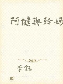 阿健与干妈
