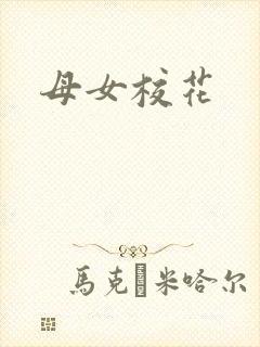 母女校花