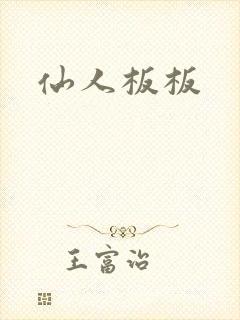 仙人板板