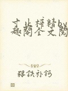 寸止榨精by笔趣阁全文阅读