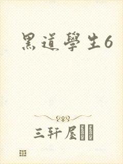 黑道学生6