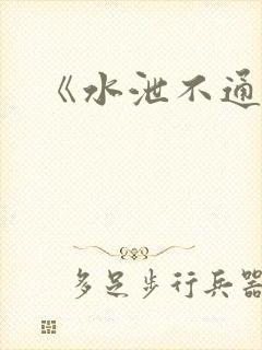 《水泄不通》