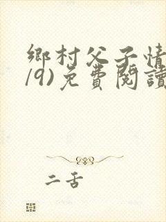 乡村父子情(1/9)免费阅读小说