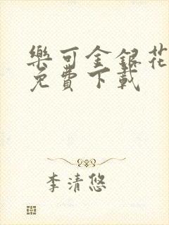 乐可金银花全文免费下载