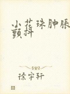 小花珠肿胀挺立颤抖