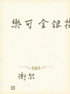 乐可 金银花露