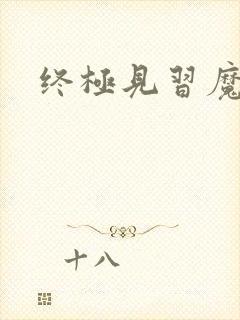 终极见习魔法师