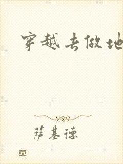穿越去做地主婆