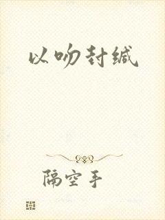 以吻封缄
