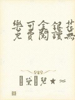乐可金银花全文免费阅读无弹窗